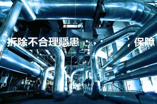 拆除不合理隱患，保障施工安全無憂